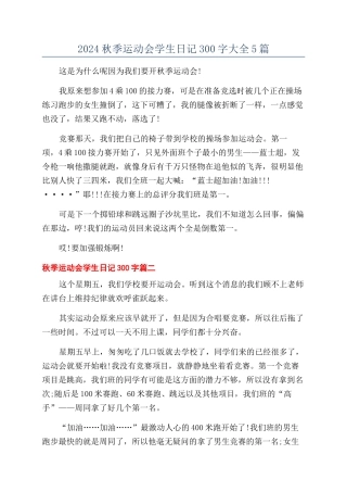 2024秋季运动会学生日记300字大全5篇