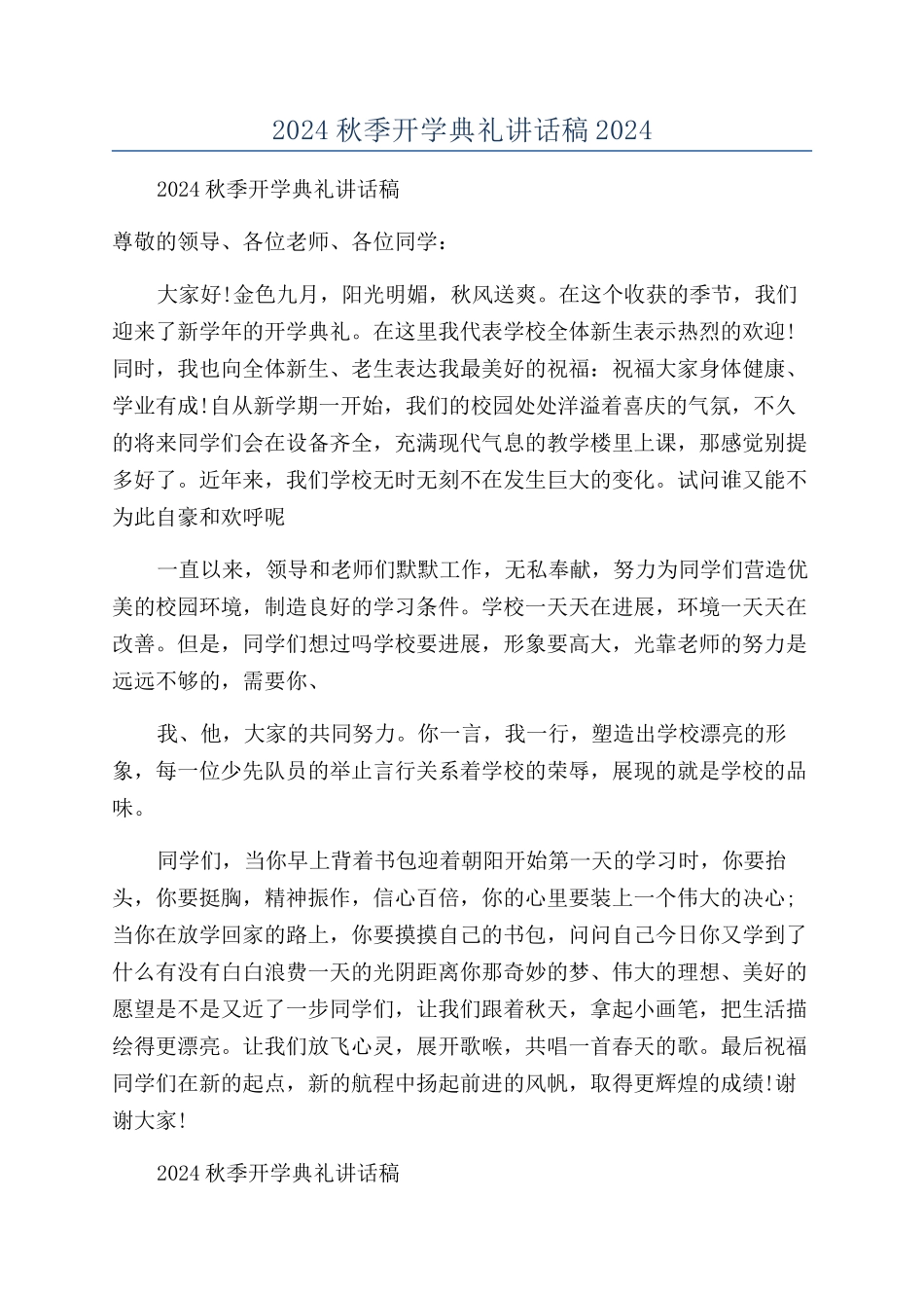 2024秋季开学典礼讲话稿2024_第1页