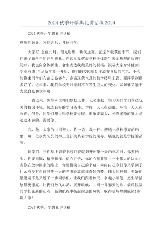 2024秋季开学典礼讲话稿2024