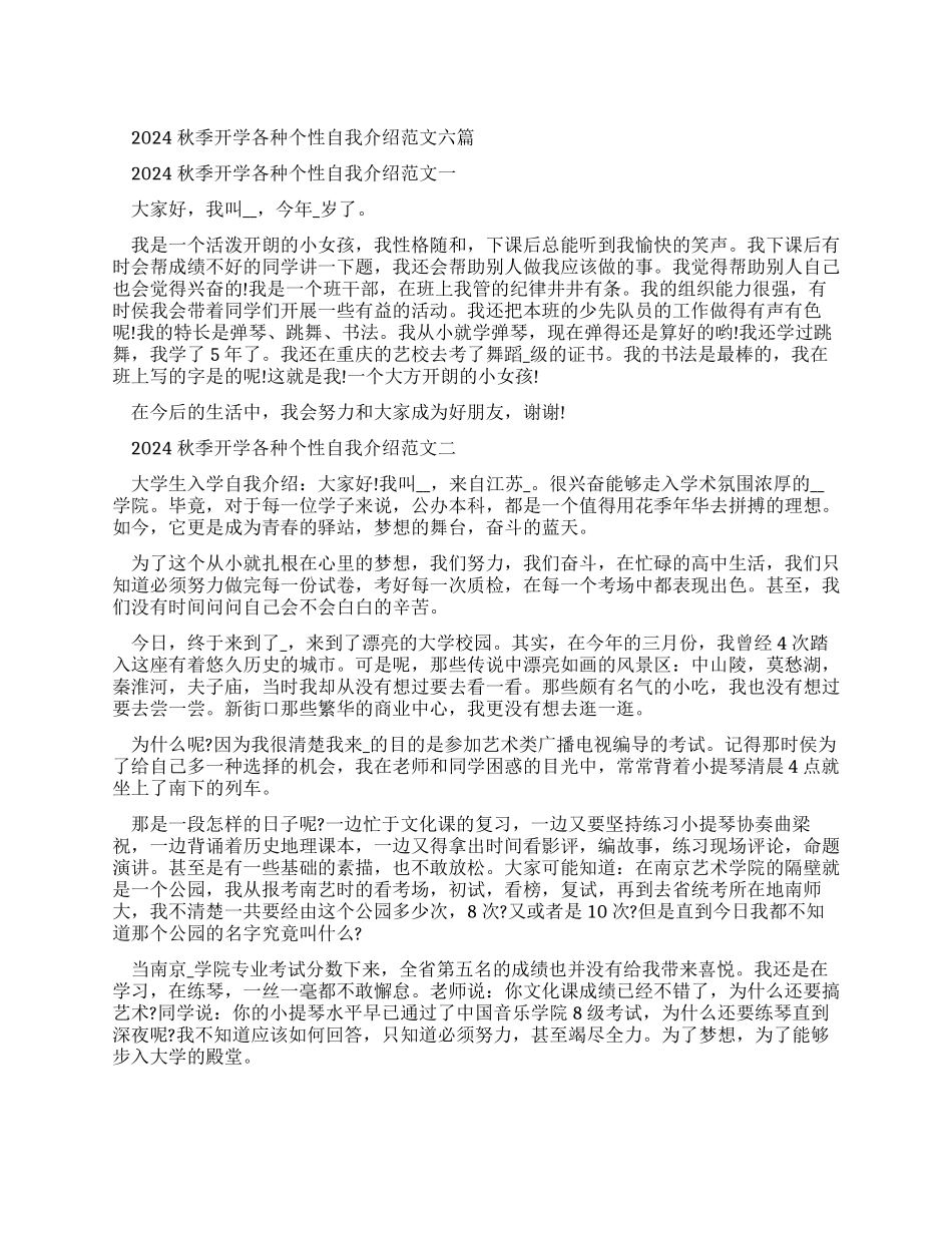 2024秋季开学各种个性自我介绍例文_第1页