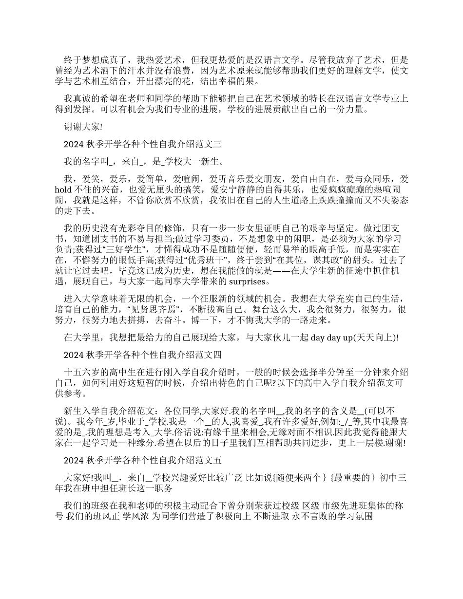 2024秋季开学各种个性自我介绍例文_第2页