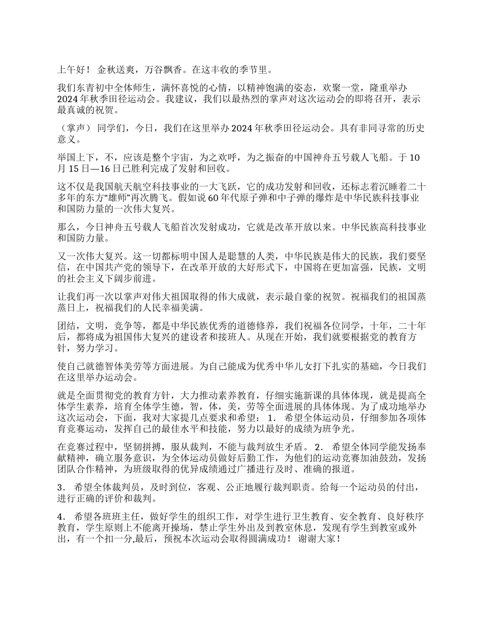 2024秋季田径运动会发言稿_第1页