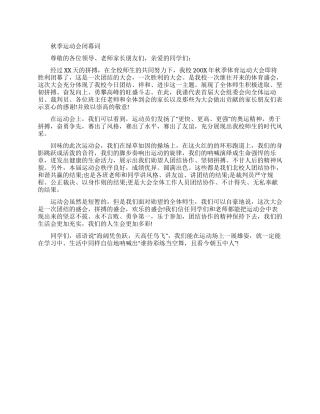 2024秋季运动会闭幕词例文