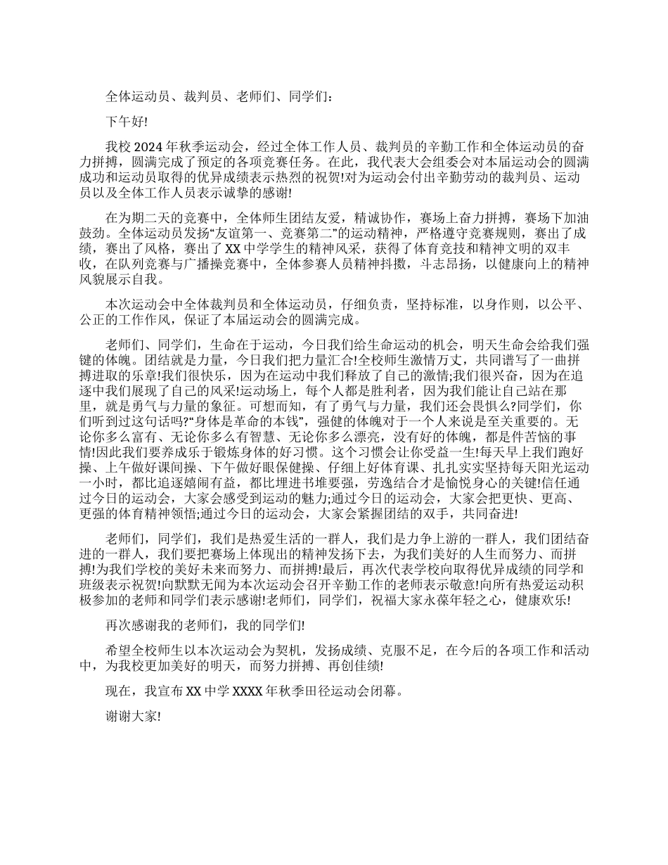 2024秋季运动会闭幕词范文_第1页