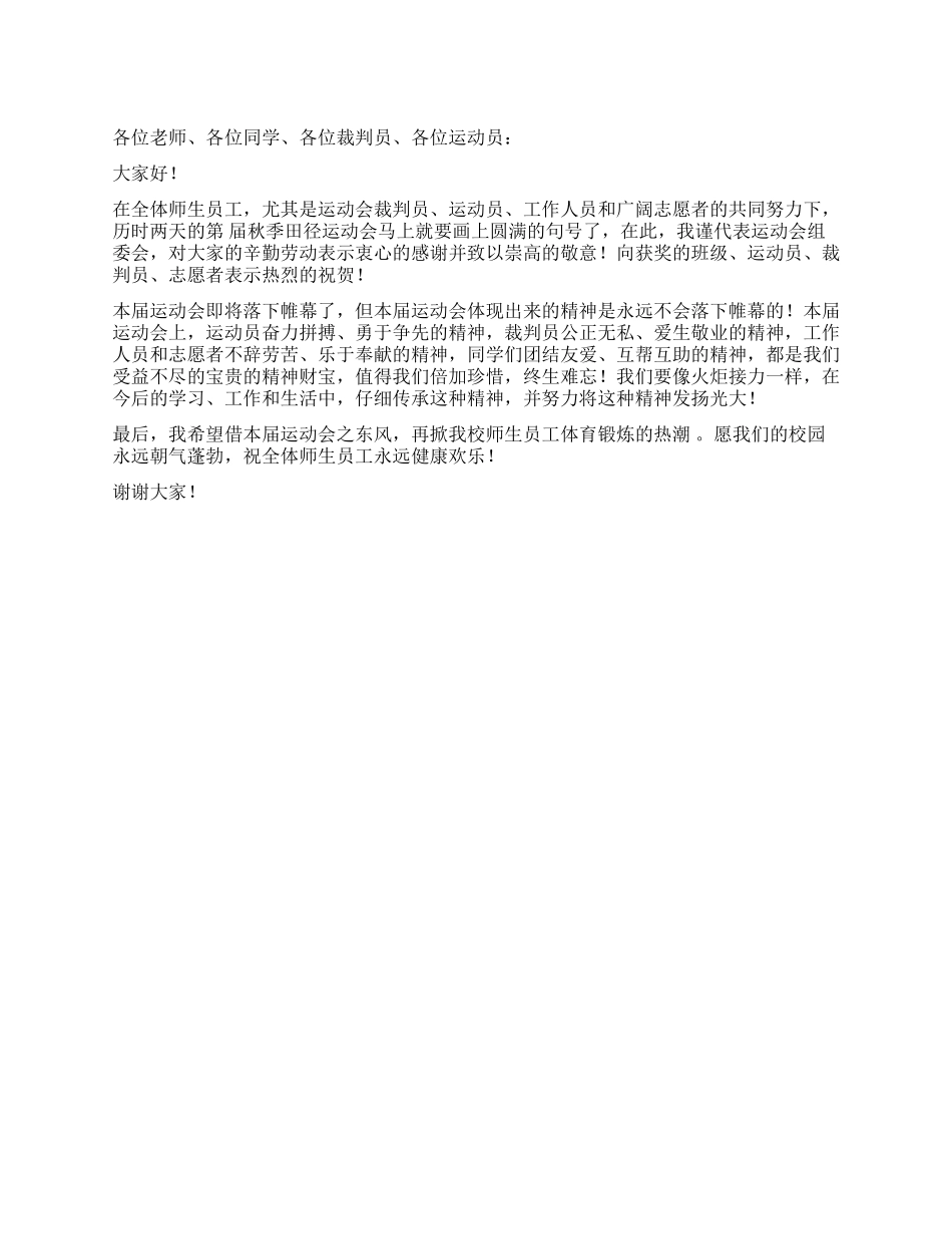 2024秋季田径运动会闭幕词_第1页