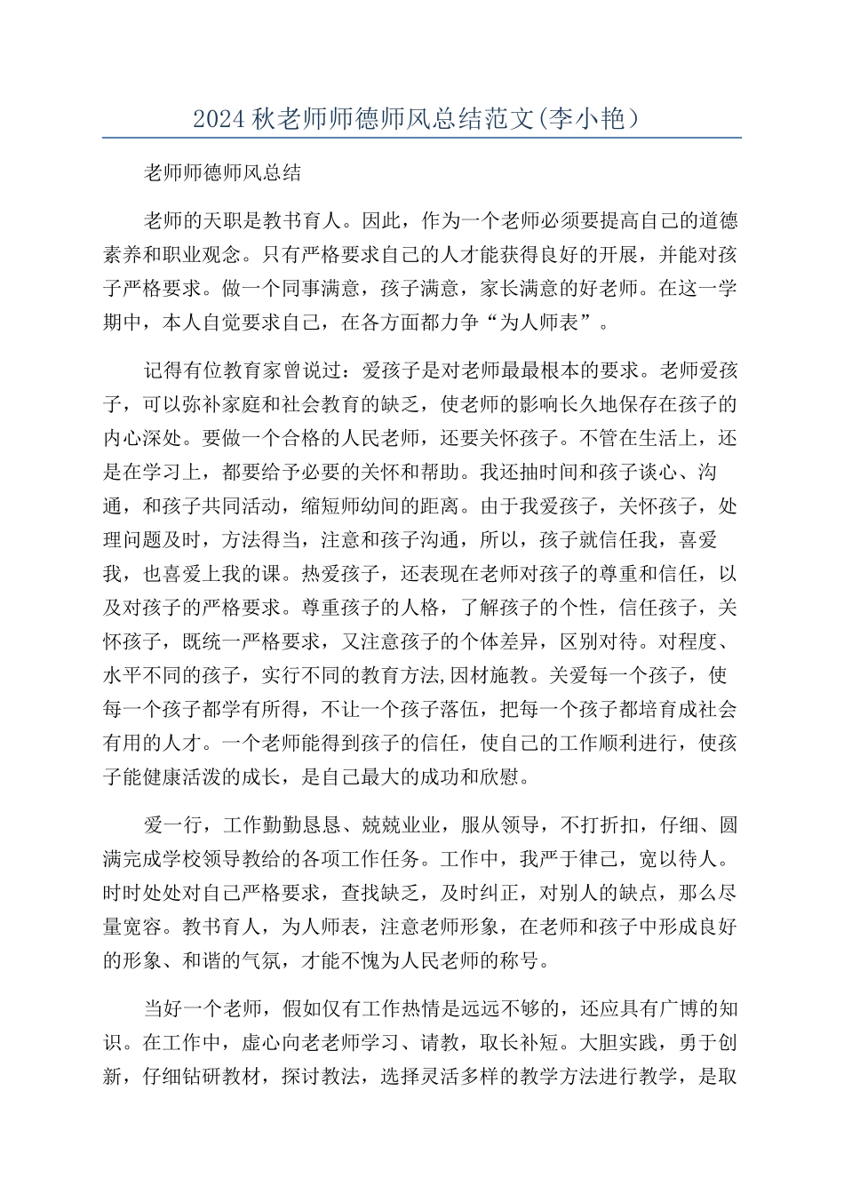 2024秋教师师德师风总结范文(李小艳）_第1页