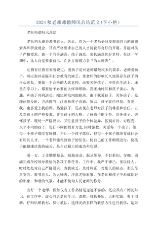 2024秋教师师德师风总结范文(李小艳）