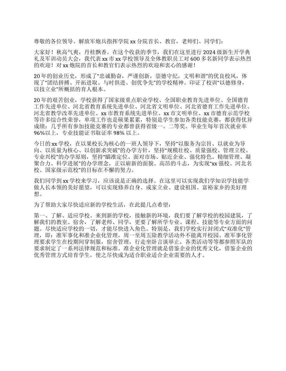 2024秋新生开学典礼及军训动员大会讲话_第1页
