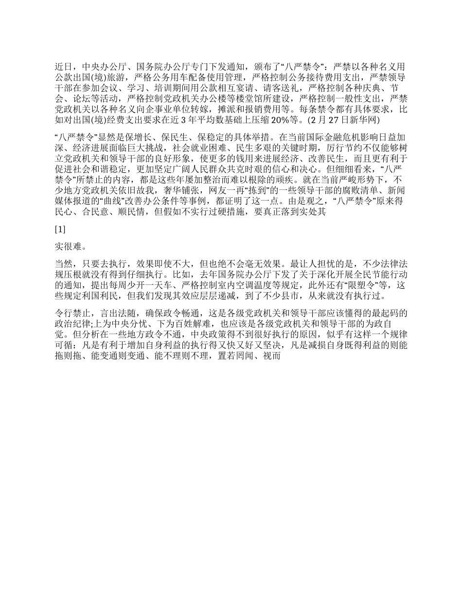 2024科学发展观心得体会“八严禁令_第1页