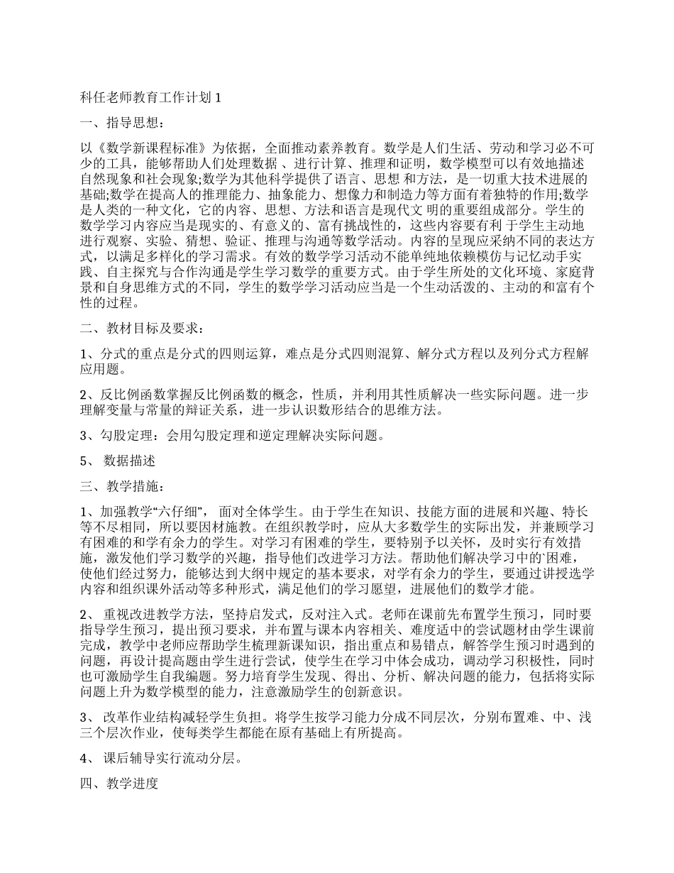 2024科任老师教育工作计划_第1页