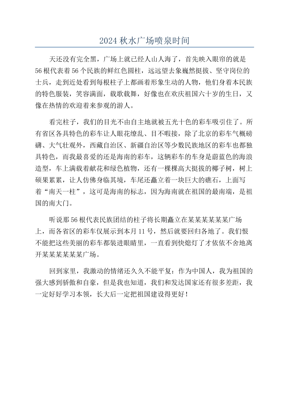 2024秋水广场喷泉时间_第1页