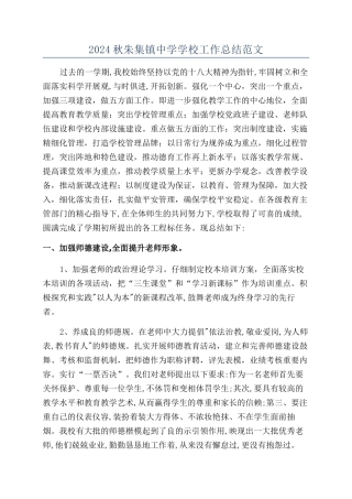 2024秋朱集镇中学学校工作总结范文