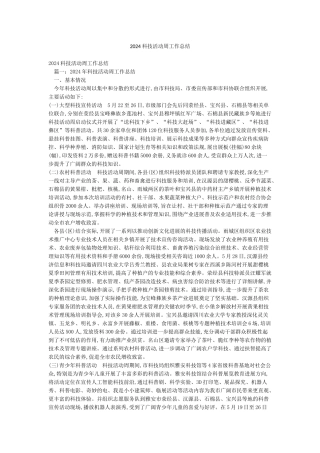 2024科技活动周工作总结
