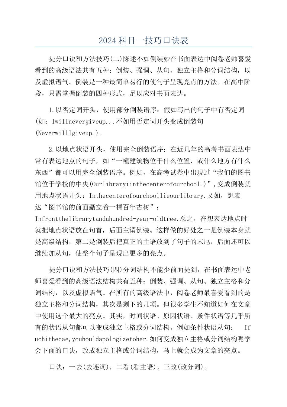2024科目一技巧口诀表_第1页