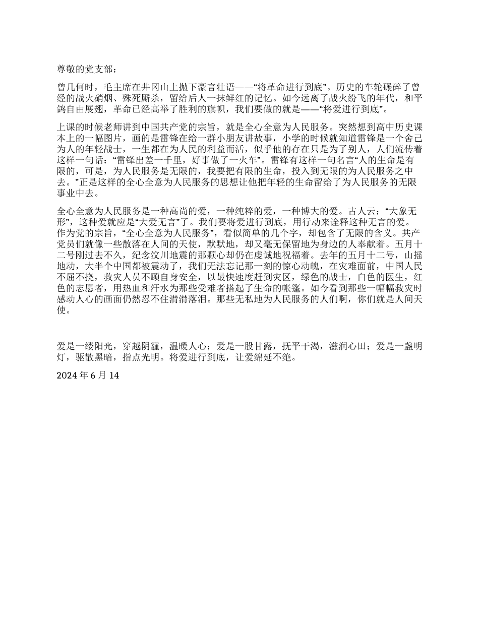 2024积极分子思想报告将爱进行到底_第1页