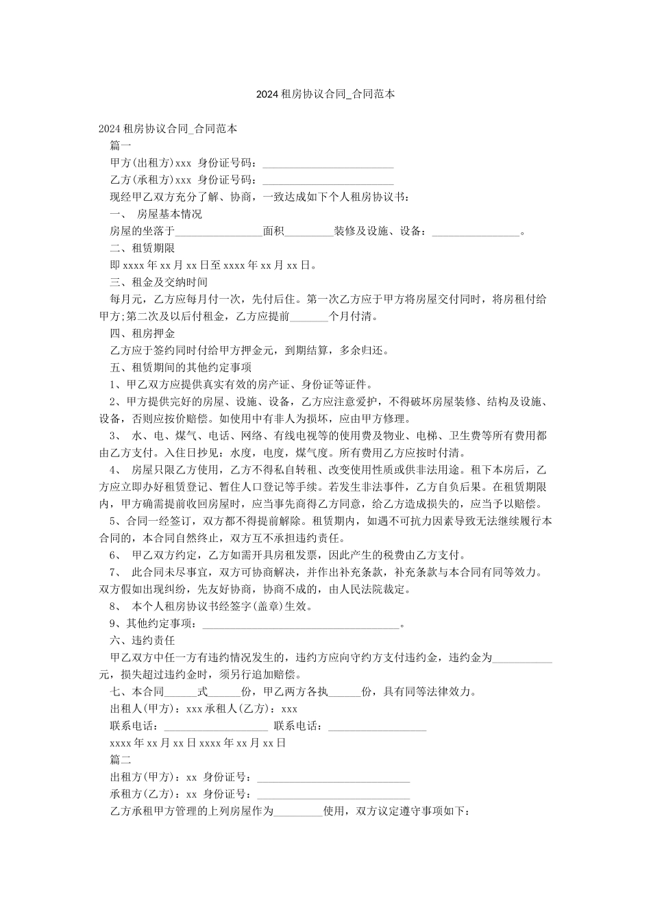 2024租房协议合同-合同范本_第1页