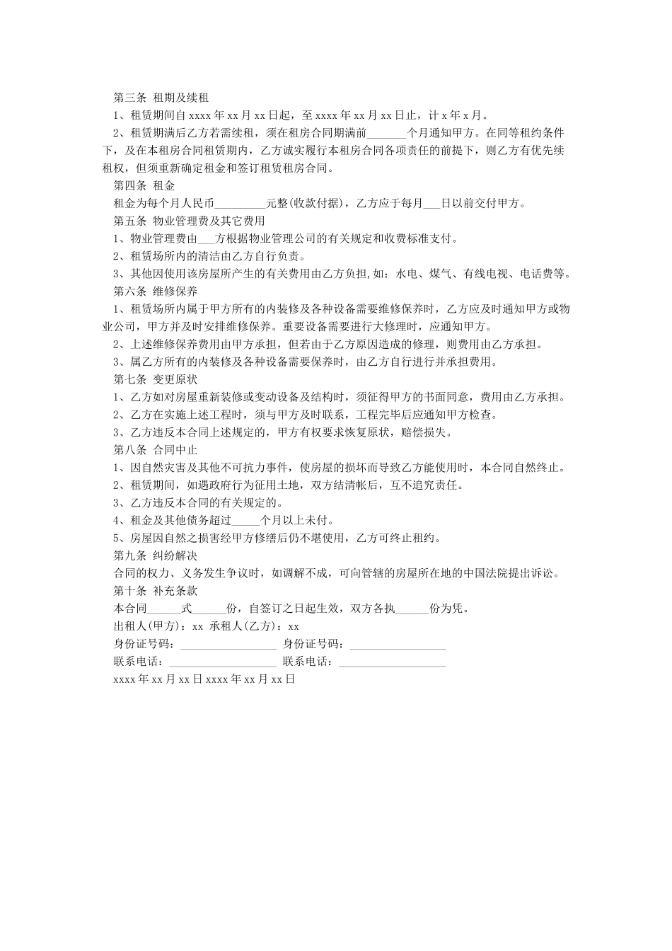 2024租房协议合同-合同范本_第3页