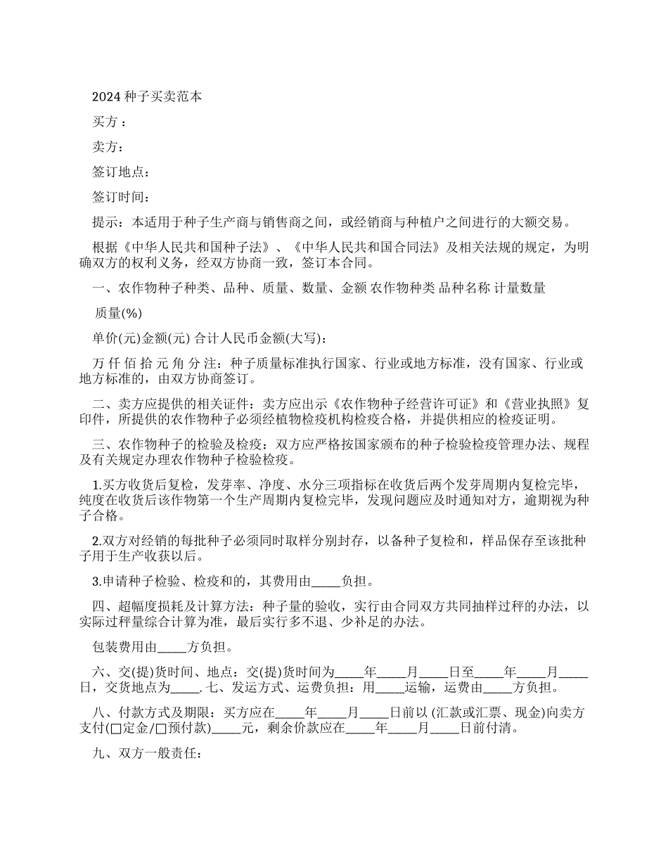 2024种子买卖合同范本_第1页