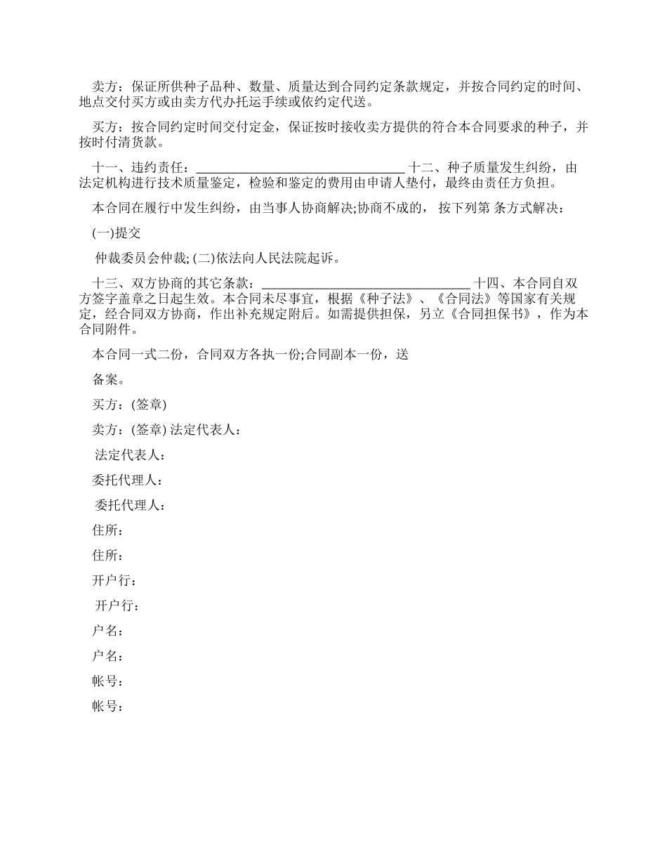 2024种子买卖合同范本_第2页