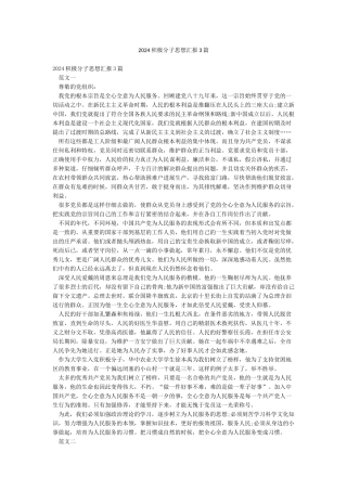 2024积极分子思想汇报3篇