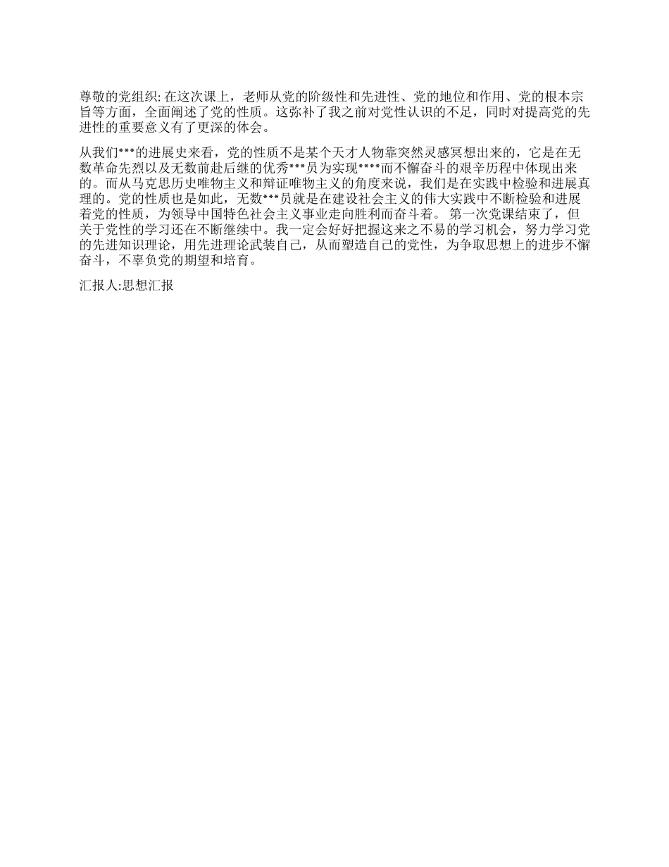 2024积极分子思想汇报认识党的性质增强党的先进性_第1页