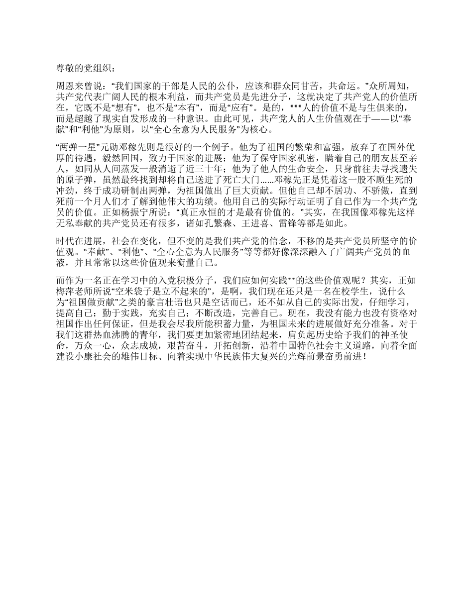 2024积极分子思想汇报“奉献与“利他_第1页