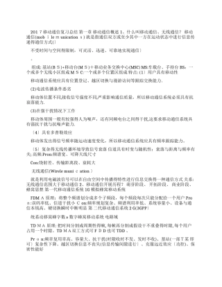 2024移动通信复习个人总结