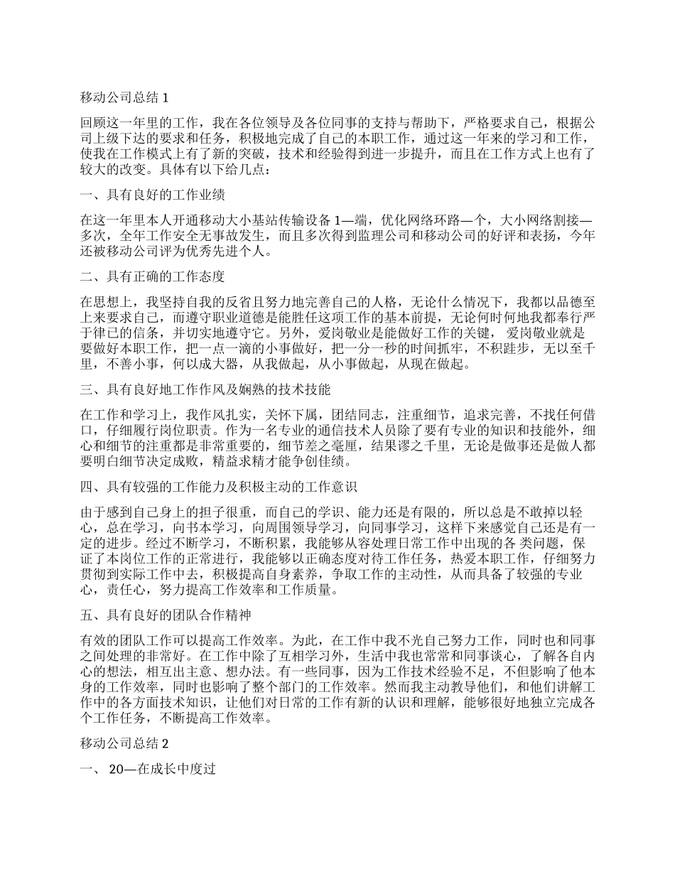 2024移动公司总结怎么写五篇_第1页