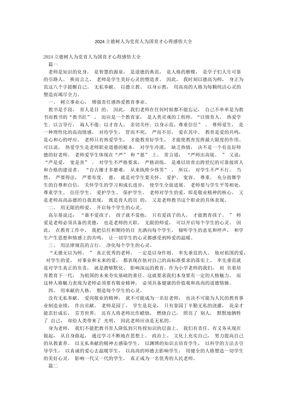 2024立德树人为党育人为国育才心得感悟大全_第1页