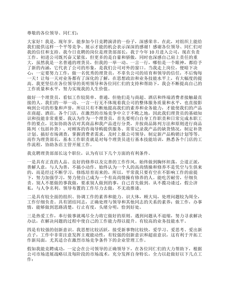 2024竞选理货部长演讲稿_第1页
