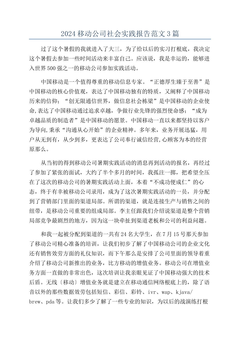 2024移动公司社会实践报告范文3篇_第1页