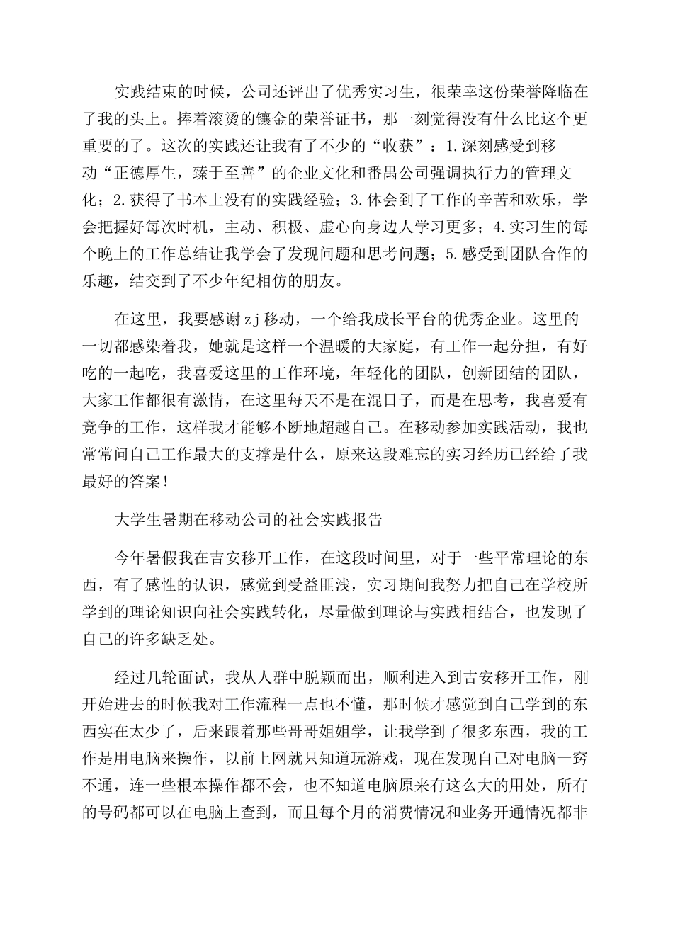 2024移动公司社会实践报告范文3篇_第3页