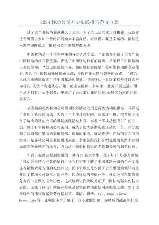 2024移动公司社会实践报告范文3篇