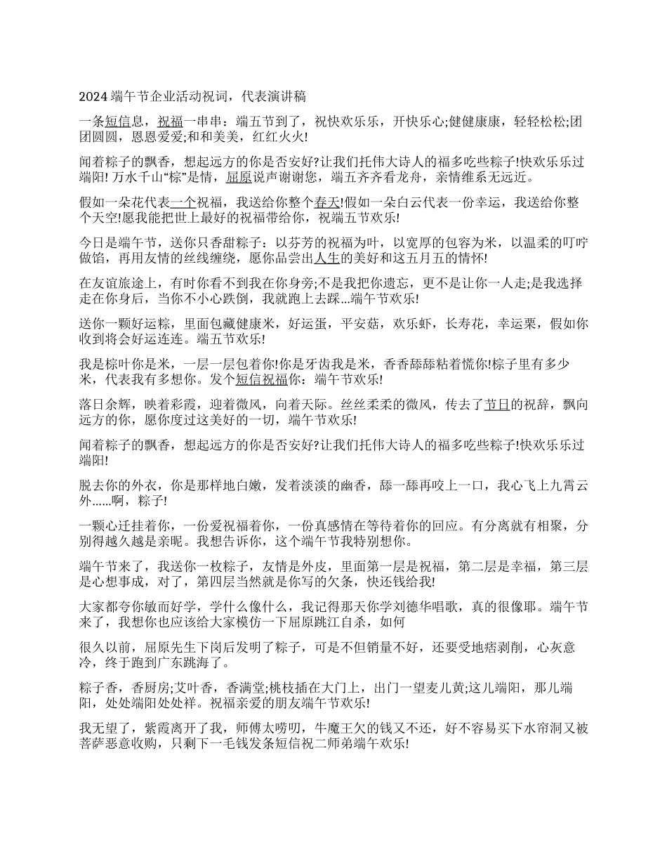 2024端午节企业活动祝词代表演讲稿_第1页