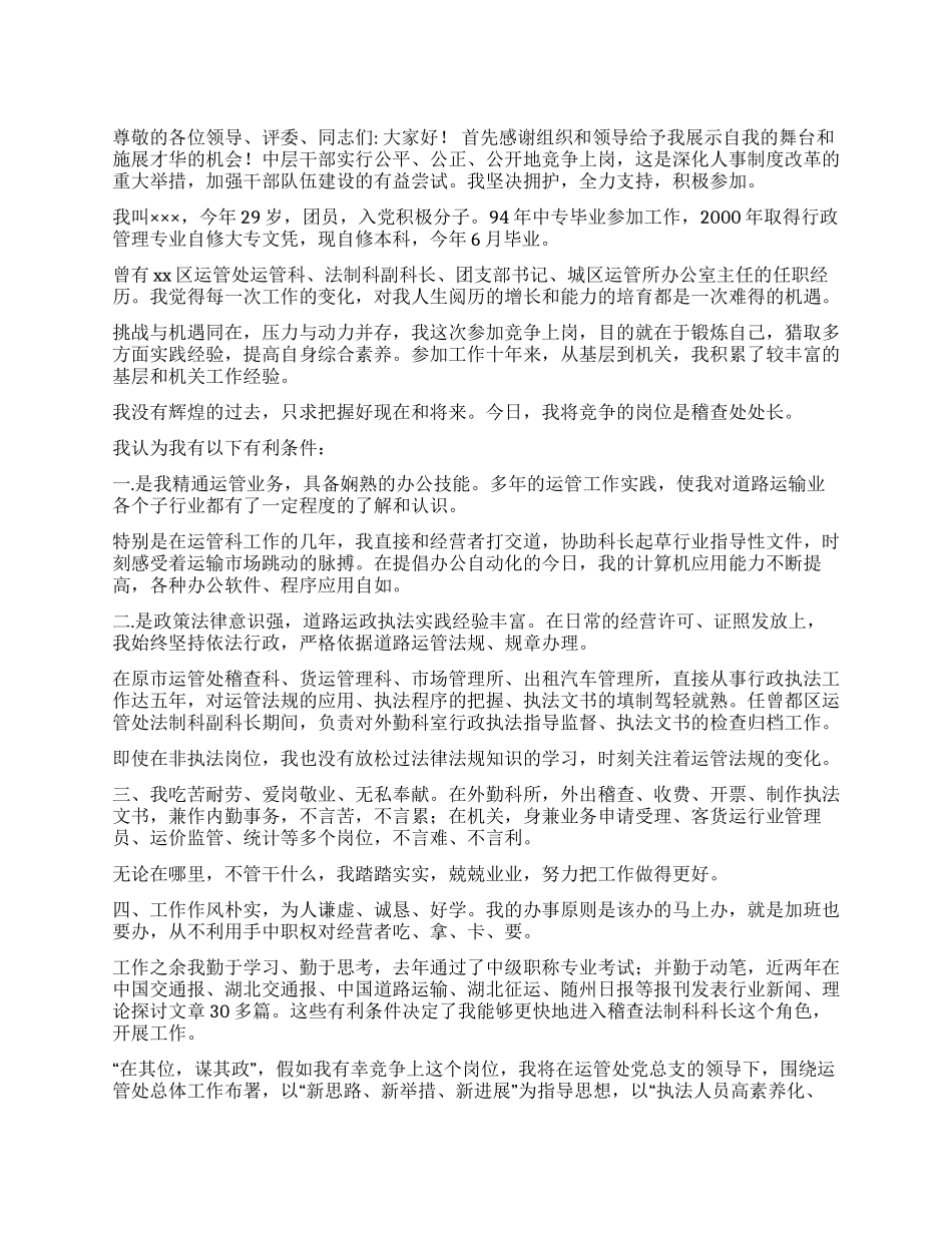 2024稽查处处长竞职演讲稿_第1页