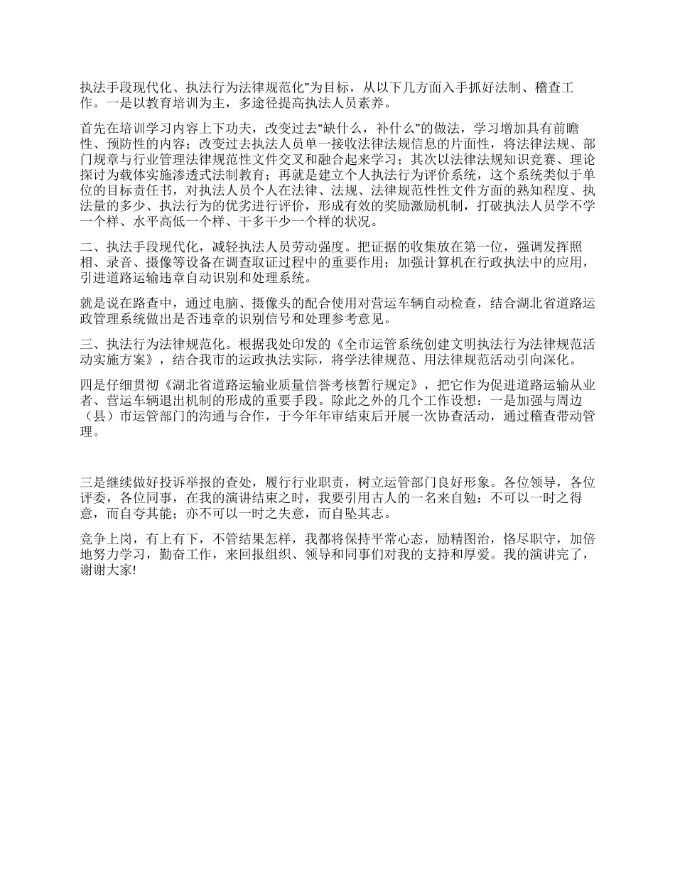 2024稽查处处长竞职演讲稿_第2页