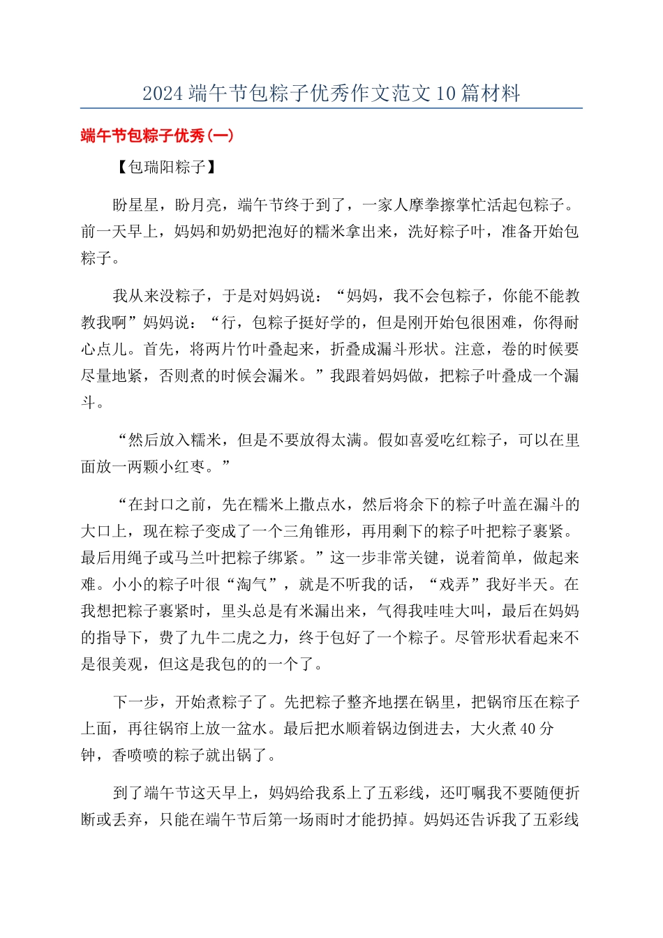 2024端午节包粽子优秀作文范文10篇材料_第1页