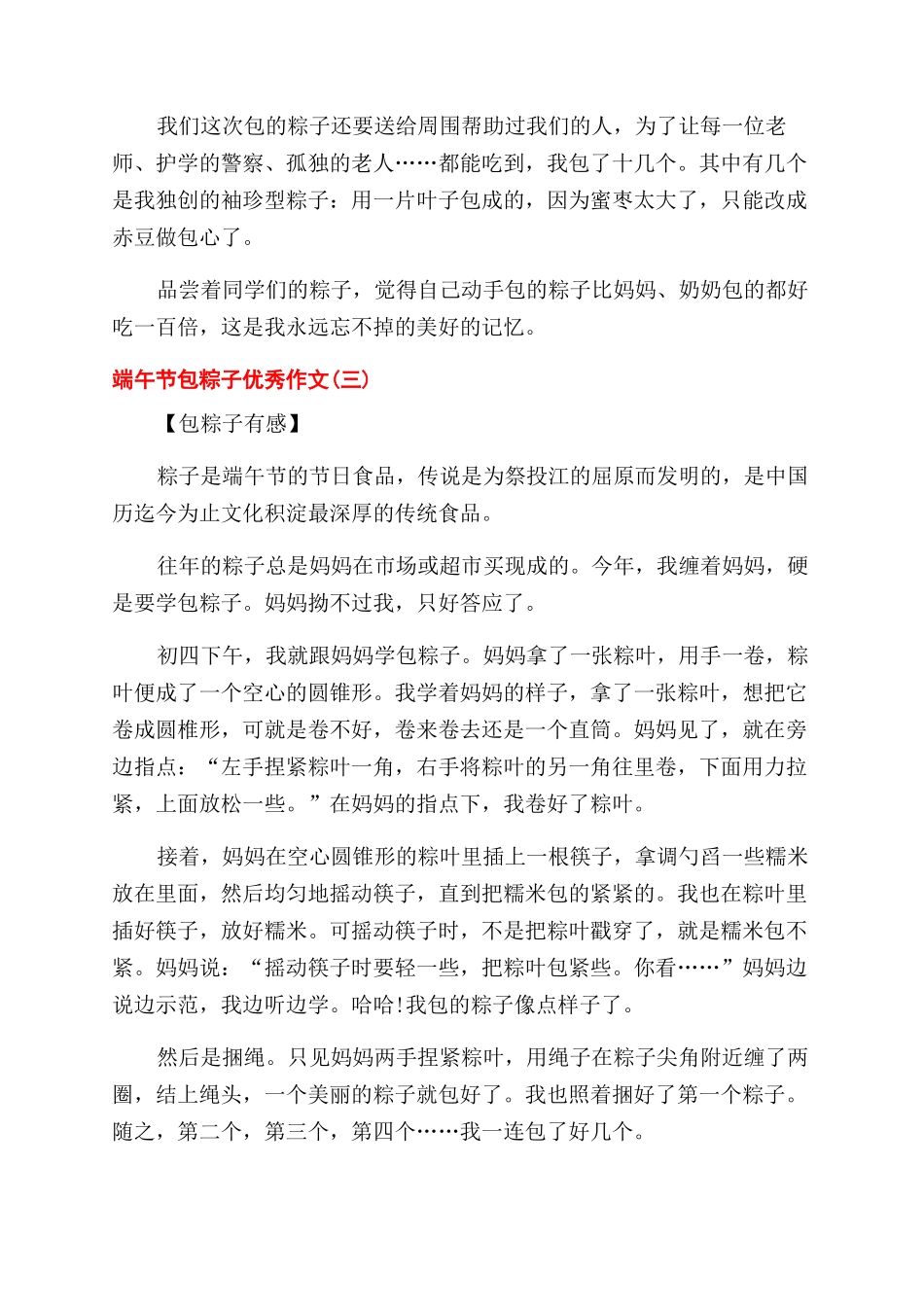 2024端午节包粽子优秀作文范文10篇材料_第3页