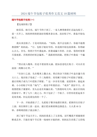2024端午节包粽子优秀作文范文10篇材料