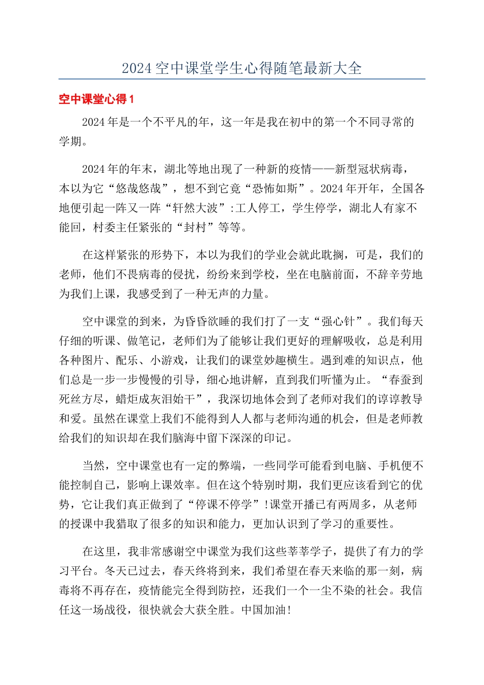 2024空中课堂学生心得随笔最新大全_第1页
