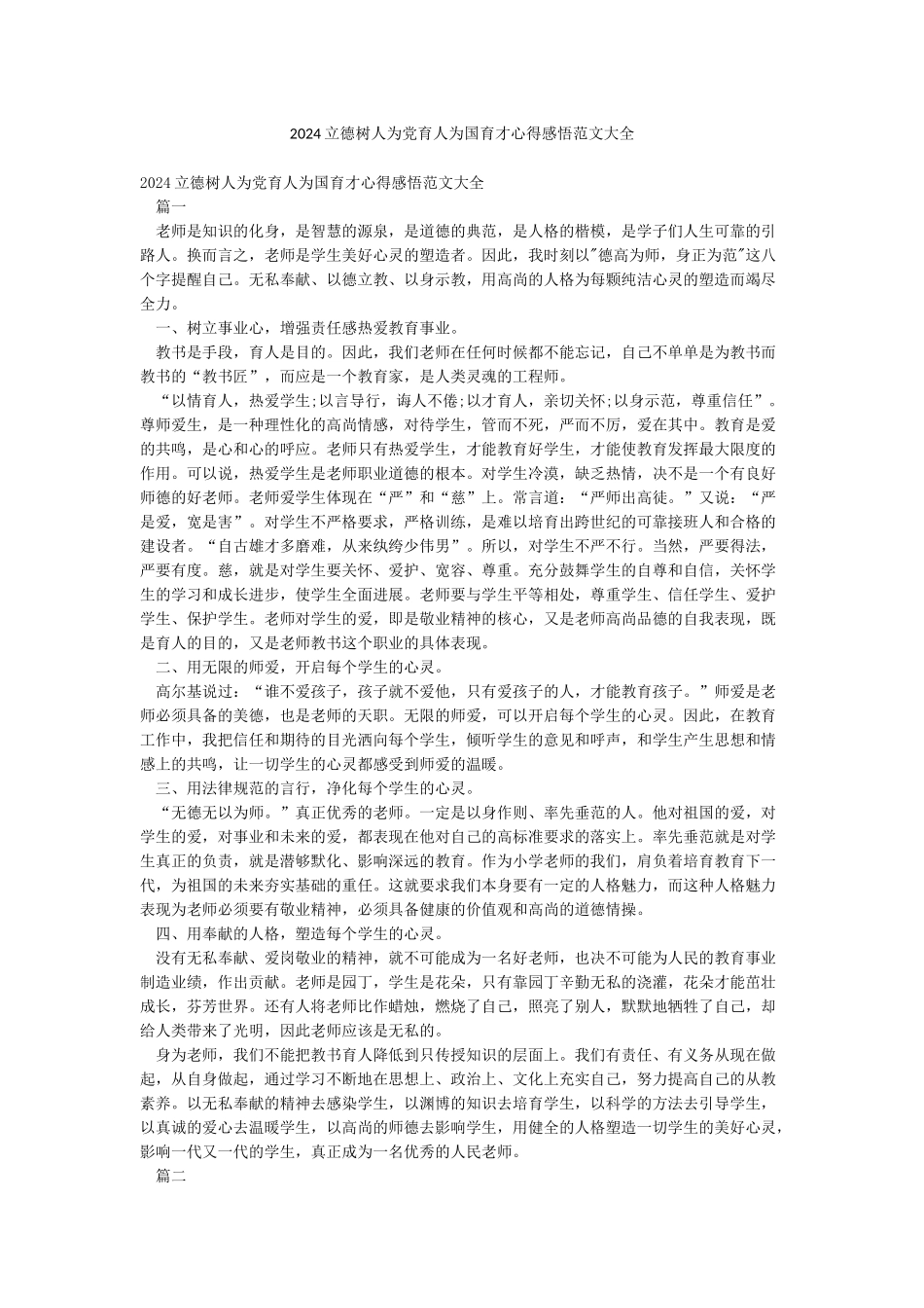 2024立德树人为党育人为国育才心得感悟范文大全_第1页