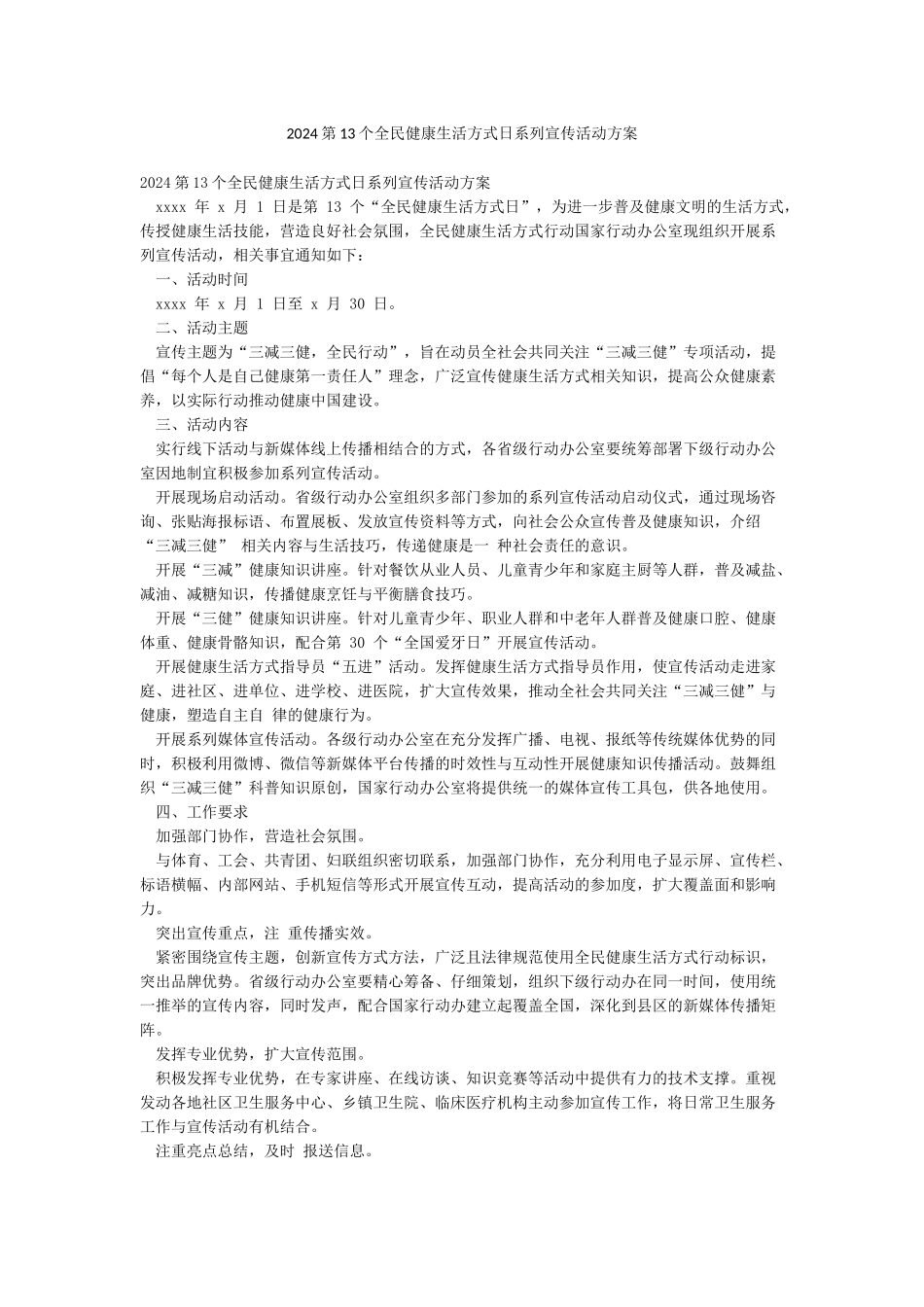 2024第13个全民健康生活方式日系列宣传活动方案_第1页