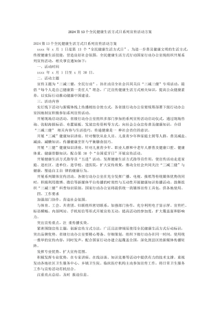 2024第13个全民健康生活方式日系列宣传活动方案