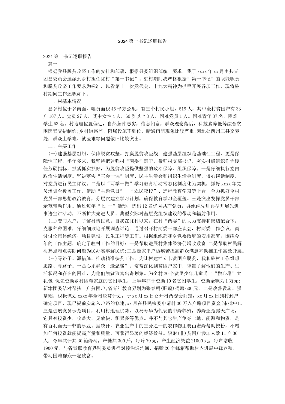 2024第一书记述职报告_第1页