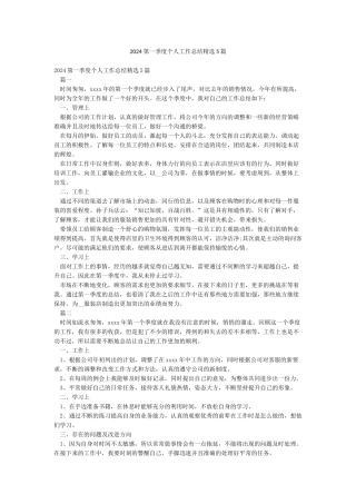 2024第一季度个人工作总结精选5篇