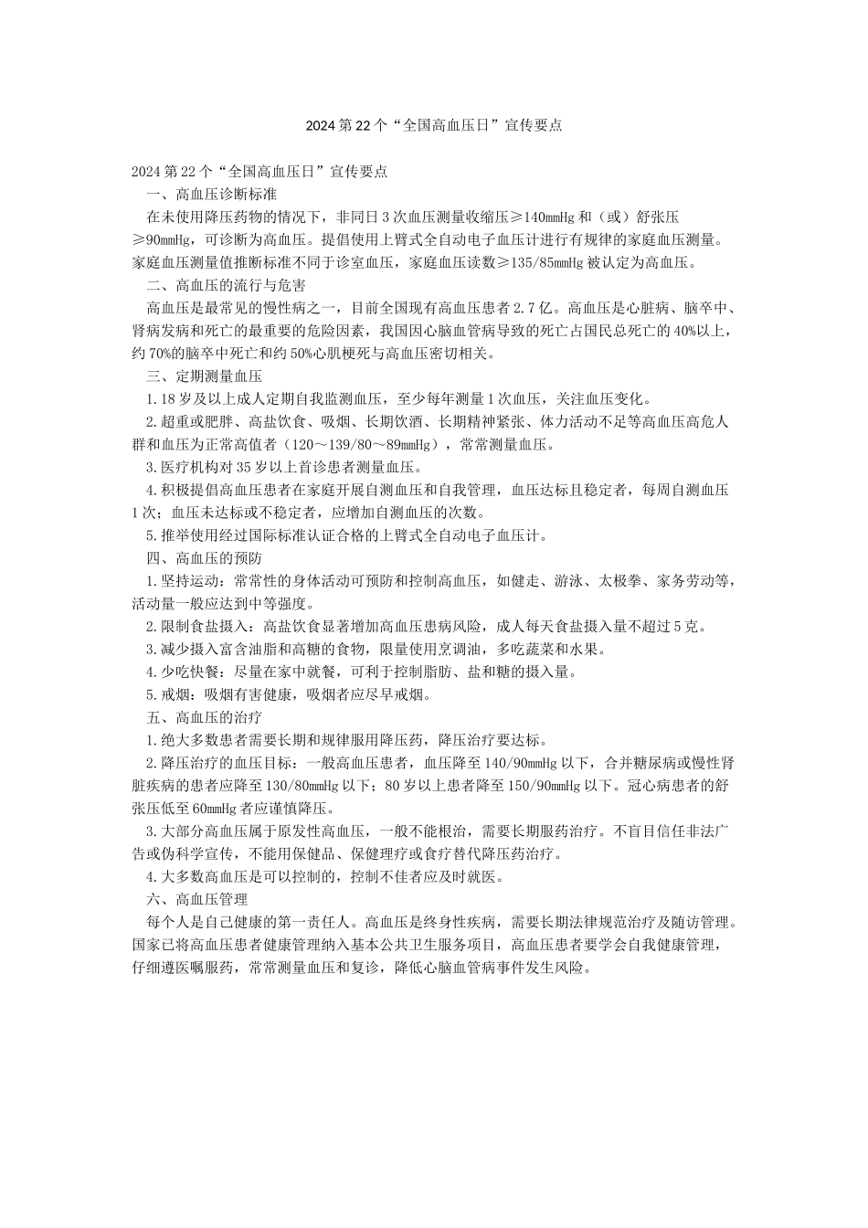 2024第22个“全国高血压日”宣传要点_第1页