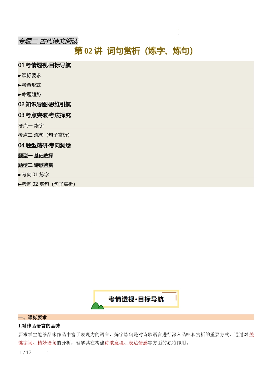 第02讲  词句赏析（炼字、炼句）（讲义）（解析版）_第1页