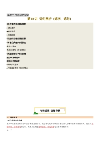 第02讲  词句赏析（炼字、炼句）（讲义）（解析版）