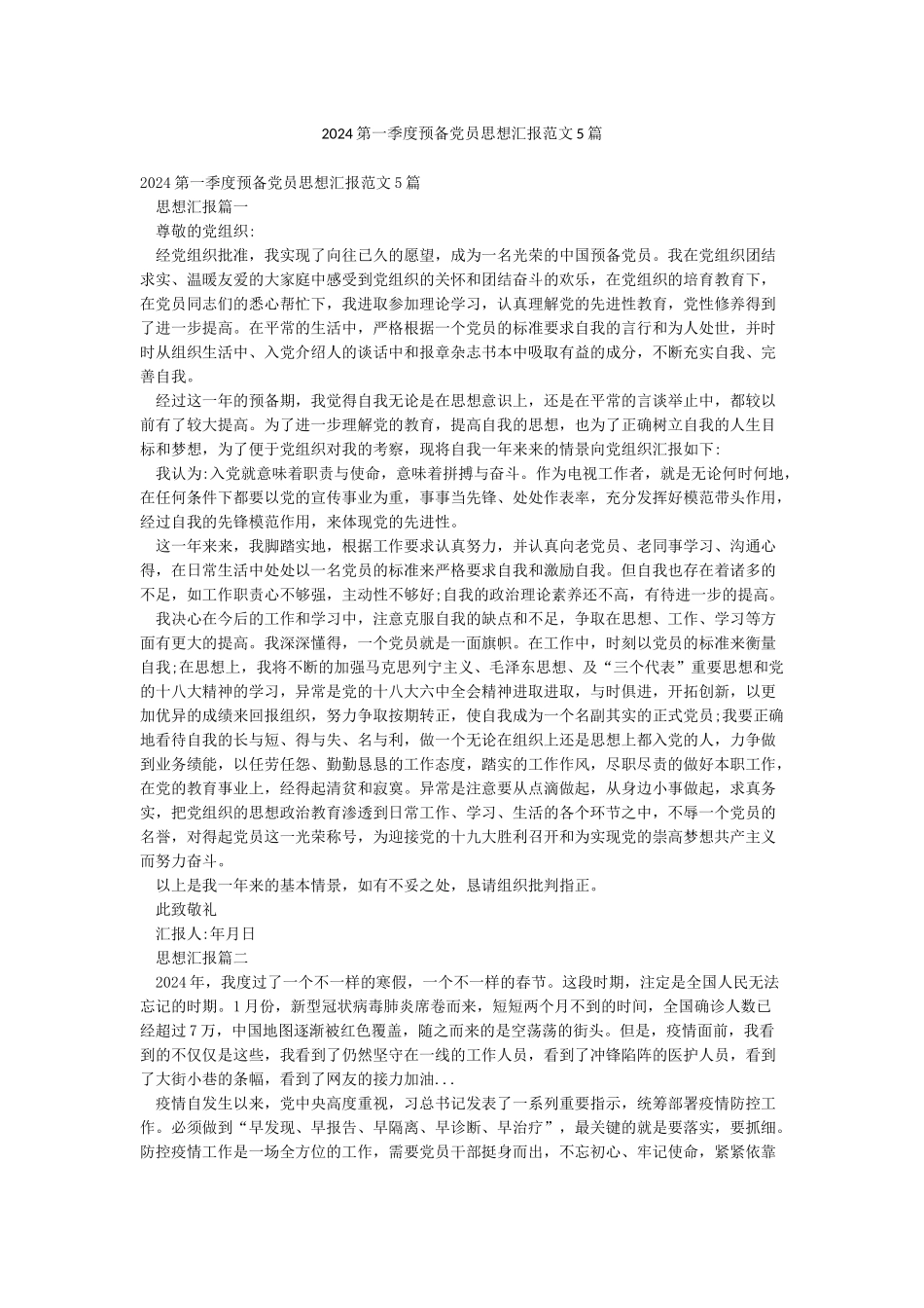 2024第一季度预备党员思想汇报范文5篇_第1页