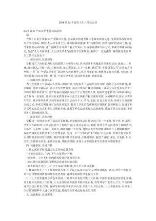2024第32个爱国卫生月活动总结